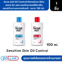 Acne Aid Oil Control/Sensitive Skin เอคเน่ อิด ออย คอนโทล/เซนซิทีฟ สกิน ออยล์ทำความสะอาดผิวหน้า  ขนาด 100 ml.  ( เจลทำความสะอาดผิวหนัง เจลล้างหน้า )