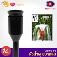 Fountain Head SB หัวน้ำพุ ชบากลม 1นิ้ว ใช้คู่กับปั๊มน้ำ SONIC SP604-612 JP6500-13000