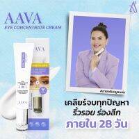 AAVA EYE เอเอวา ครีมทารอบดวงตา กู้ใต้ตาคล้ำ ถุงใต้ตา ริ้วรอยรอบดวงตา ของแท้100%