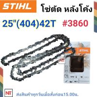 STIHL โซ่ตัด บาร์25 STIHL แท้ โซ่ตัด  404 หลังโค้ง โซ่บาร์25 (404) 42ฟัน โซ่404 โซ่สติลแท้ โซ่สติล25นิ้ว โซ่หลังโค้ง โซ่เบอร์3860 STIHL แท้