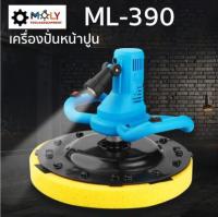 เครื่องปั่นหน้าปูน พร้อมแกนผสมปูน ML-390 ราคา 6,500 บาท