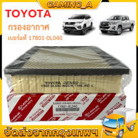 กรองถูกและดี ️ TOYOTA กรองอากาศ โตโยต้า Revo รีโว่ New Fortuner นิว ฟอร์จูนเนอร์ เครื่อง 2.4, 2.8 รหัสแท้ 17801-0L040