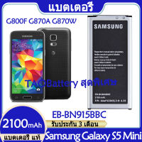 แบตเตอรี่ แท้ Samsung Galaxy S5 Mini S5mini SM-G800F G870A G870W แบต battery EB-BG800BBE EB-BG800CBE 2100mAh รับประกัน 3 เดือน