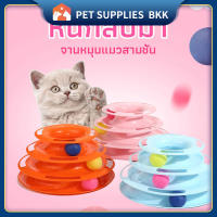 รางบอลแมว ของเล่นน้องแมว  ฝึกทักษะ รางบอลทาวเวอร์ 3 ชั้น ราคาถูก สัตว์เลี้ยง toy