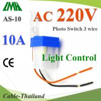 โฟโต้สวิทช์ AS-10 เปิดไฟอัตโนมัติตอนกลางคืน ปิดไฟอัตโนมัติไฟตอนเช้า AC 220V 10A รุ่น PhotoAS-AC-220V