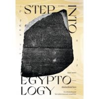 STEP INTO EGYPTOLOGY เปิดโลกอียิปต์วิทยา