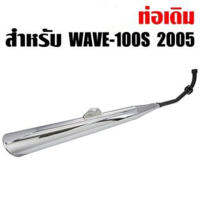 ท่อเดิม เวฟ100s 2005 ตัว U-BOX, WAVE-100s มอก. เสียงไม่ดัง สเปคเดิมทั้งหมด