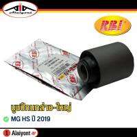 RBI บูชปีกนก ล่าง-ใหญ่ สำหรับ MG HS ปี 2019 ยี่ห้อ RBI รหัส 10180037-0 จำนวน 1ชิ้น