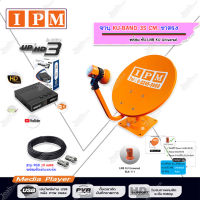 IPM ชุดจานดาวเทียม KU-BAND 35 CM. (ขาตรง) พร้อมหัว LNB + IPM UP HD3 HYBRID พร้อมสายRG6 ยาว 10 m.