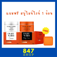 ซื้อ 2 แถม 1 Light White Cream ไลท์ ไวท์ ครีม + Light White Body Cream ไลท์ ไวท์ บอดี้ ครีม แถมฟรี สบู่ไลท์ ไวท์ 1 ก้อน