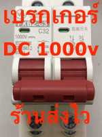 เบรกเกอร์ไฟฟ้า ใช้กับอินเวอเตอร์ ออนกริด ออฟกริด โซล่าเซลล์ DC 1000v