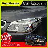 ครอบไฟหน้าโครเมี่ยม Chevrolet Trailblazer 2012-2015   เชฟโรเลต เทลเบเซอร์ เทรลเบลเซอร์ 12-15