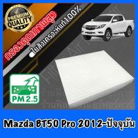 กรองแอร์ Filter Air ฟิลเตอร์แอร์ มาสด้า BT50 โปร Mazda BT50 Pro ปี2012-ปัจจุบัน