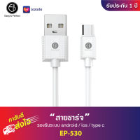 สายชาร์จ / สายซิ้งข้อมูล / สายยาว 1 เมตร / รุ่น E&amp;P-530 Easy and Perfect