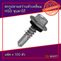 สกรูปลายสว่านหัวเหลี่ยม ชุบดาโก้ HSD สกรูยิงหลังคา เบอร์ 10 , เบอร์ 12 (แพ็ค 100 ตัว)