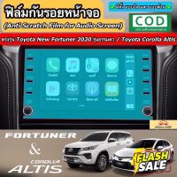 ฟิล์มกันรอยหน้าจอรถยนต์ ผลิตตรงรุ่น Toyota New Fortuner 2020 รุ่นธรรมดา / Toyota Corolla Altis 2020 #สติ๊กเกอร์ติดรถ #ฟีล์มติดรถ #ฟีล์มกันรอย #ฟีล์มใสกันรอย #ฟีล์มใส #สติ๊กเกอร์ #สติ๊กเกอร์รถ