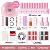 LEP อุปกรณ์ทำเล็บ  สุดคุ้ม!! เครื่องอบเล็บ ชุดทำเล็บเจล จอดิจิตอล 54 วัตต์ + สีเจลทาเล็บ 27 สี    เล็บปลอมเจลแท้ เล็บปลอม Kapook ชุดทำเล็บ