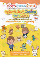 Bundanjai (หนังสือเด็ก) ปูพื้นฐานวิทยาการคำนวณ หนูน้อยหัดเรียนรู้ Coding ปฐมวัย Level 1