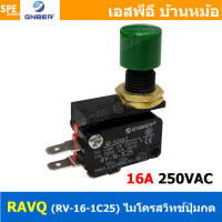 [ 1 ชิ้น ] RVAQ เขียว Green ไมโครสวิทช์ กดติดปล่อยดับ กดดับปล่อยติด Momentary On Momentary Off 1ON 1NC 16A 250VAC ไมโครสวิทช์ RV-16-1C25 GNBER Micro switch ไมโคร สวิช์ Micro Switch GNBER RV16-1C25 16A 250VAC สวิทช์ไมโคร สวิทไมโคร ไมโครสวิท ไมโครสวิต Switc