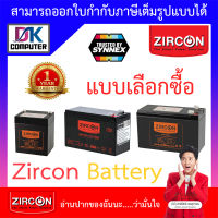 ZIRCON Battery Ups เเบตเตอรี่เครื่องสำรองไฟ  - แบบเลือกซื้อ BY DKCOMPUTER