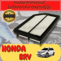 กรองอากาศ กรองเครื่อง กรองอากาศเครื่อง ฮอนด้า Honda BR-V ปี2016-2019   Engine Air Filter