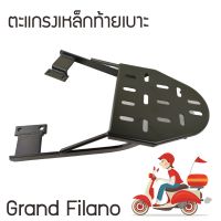 เหล็กติดท้ายมอเตอร์ไซค์ Grand filano ตะแกรงท้ายแกรนฟีลาโน่