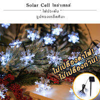 [ราคาพิเศษเฉพาะวันนี้เท่านั้น!]  ไฟปีใหม่ ไฟกระพริบ ตกแต่งห้อง ชนิดSolar cell ไม่เปลืองถ่าน ไม่เปลืองค่าไฟ ทรงเกล็ดหิมะสวย มีสีขาวและสีส้ม