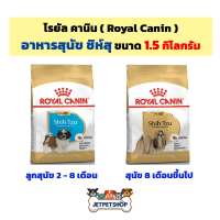 Royal Canin Shih Tzu โรยัล คานิน อาหารสุนัข ชิสุ ขนาด 1.5 กิโลกรัม