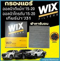 กรองแอร์ WIX ผ้าคาร์บอน ALL NEW DMAX ’11-20 1.9 -MU-X,-TRAILBLAZER ’12-NewTRITON- NewPAJERO 15 -TeanaJ32  WIX9323