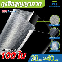 ถุงซีลสูญญากาศ30x40 เซนติเมตร ความหนา220ไมครอน ถุงซีล  ถุงซิลเก็บอาหาร ถุงหนาตามมาตรฐาน Vacuum seal bags100ใบ หนาพิเศษ