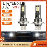 [Goods Collection] 2ชิ้น H7 12V-24V 40W 1400LM LED หลอดไฟหน้าชุดสีขาว6000K พันแทนที่ฮาโลเจน