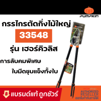 PUMPKIN กรรไกรตัดกิ่งไม้ใหญ่ 34" รุ่น เฮอร์คิวลิส : กรรไกร คีม ที่ ตัด กิ่ง ไม้ S329