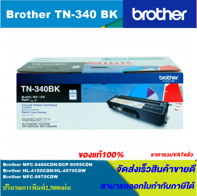 ตลับหมึกเลเซอร์โทนเนอร์ Brother TN-340 BK/C/M/Y ORIGINAL ของแท้100%(ราคาพิเศษ) FOR BROTHER  HL-4150CDN/HL-4570CDW/MFC9970CDW