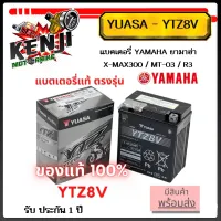 แบตเตอรี่ R3/XMAX300 Yamaha*ของแท้*YUASA YTZ8V (รับประกัน 1 ปี) แบตเตอรี่ YAMAHA ยามาฮ่า X-MAX300 / MT-03 / R3 / ( YUASA - YTZ8V ) ใช้แทน YTX7L ได้