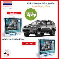 Philips หลอดไฟหน้ารถยนต์ X-treme Vision Pro150 Toyota Fortuner ฟอร์จูนเนอร์ 2005-2007 สว่างกว่าหลอดเดิม 150% 3600K จัดส่ง ฟรี