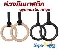 ?ห่วงยิมนาสติก วงแหวนยิมนาสติก Gymnastic Rings(GYMS RING)