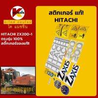 สติกเกอร์**แท้!**ฮิตาชิ HITACHI ZX200-1 สติ๊กเกอร์ติดรถ KMอะไหล่+ชุดซ่อม