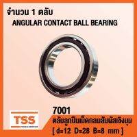 7001 ตลัลูกปืนเม็ดกลมสัมผัสเชิงมุม แถวเดียว ANGULAR CONTACT BALL BEARING (SINGLE ROW) จำนวน 1 ตลั โดย TSS