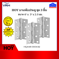 HOY บานพับประตูสแตนเลส 4" x 3" หนา 2 มม. (ลูกปืน 4 ตลับ) ชุด 3 ชิ้น HQ448-000432