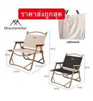 ?พร้อมส่งทันที24ชม.? Mountainhiker เก้าอี้แคมป์ปิ้ง รับน้ำหนักได้ 120 กก. แถมถุงเก็บ พกพาสะดวก มือ1 แท้?‼