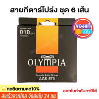 ✅ของแท้?พร้อมส่ง?สายกีตาร์โปร่งOLYMPIAเบอร์9-12 สายแท้เกาหลี สายนิ่ม จับง่าย เสียงใสกังวาล