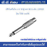 ปลั๊กไมค์โมโน 1/4" ตัวผู้ ออก RCA เมีย ; LIDGE / YM-165N