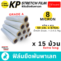 (15ม้วน)?(8 mic) 50x675m ฟิล์มยืด ห่อของ พันพาเลท ฟิล์มยืดพาเลท ฟิล์มพันพาเลท