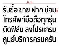 สติกเกอร์ ตัด ไดคัท คำว่า รับซื้อ ขาย ฝาก ซ่อม โทรศัพท์มือถือทุกรุ่น ติดฟิล์ม ลงโปรแกรม ศูนย์บริการครบครัน ขนาดและแบบตามภาพตัวอย่าง