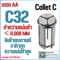 คอลเล็ต C32 SIZE 04-09 คอลเล็ต c spring collet ลูกคอลเล็ต จับดอกเอ็นมิล ไซส์ 04-09