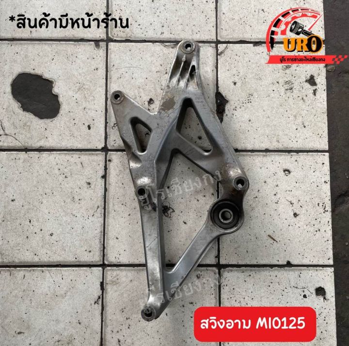 สวิงอาม-mio125-ของแท้มือสอง-ถอดออกจากตัวรถ