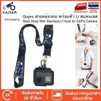 KAISER สสายคล้องคอ พร้อมตัว U สแตนเลส - Neck Strap With Stainless U Hook for GoPro Camera