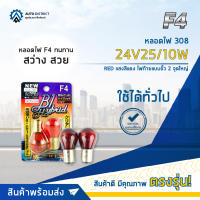 ? F4 หลอดไฟ 308 24V25/10W RED แสงสีแดงไฟท้ายแบบขั้ว 2 จุดใหญ่ จำนวน 1 คู่ ?