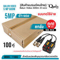 **ส่งทุกวัน!** (ยกกล่อง 100 คู่ !)  บาลัน ดำแดง  600m 5 Mp รหัส 11003 กล้องวงจรปิด 600 เมตร Balun for CCTV