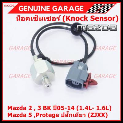 ***ราคาพิเศษ*** ของใหม่  น๊อค sensor Mazda  2 , 3 BK ปี05-14 (1.4L- 1.6L),Mazda 5 ,Protege ปลั๊กเดียว (ZJXX,NOC001)(พร้อมจัดส่ง)